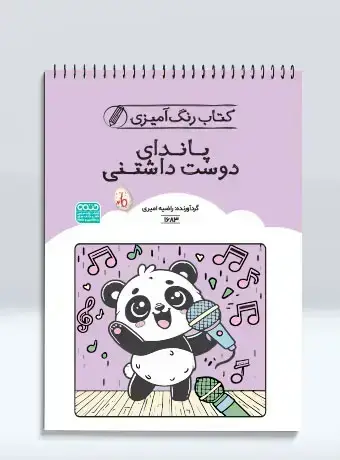 جلد کتاب کتاب رنگ امیزی پاندای دوست داشتنی