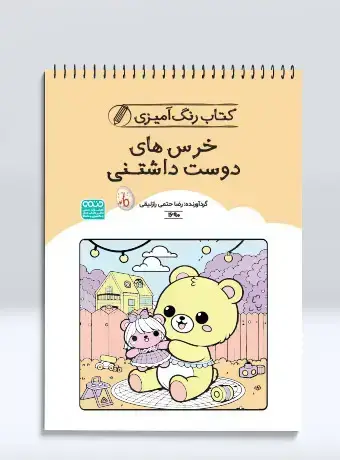 جلد کتاب کتاب رنگ امیزی خرس های دوست داشتنی