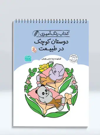 جلد کتاب کتاب رنگ امیزی دوستان کوچک در طبیعت