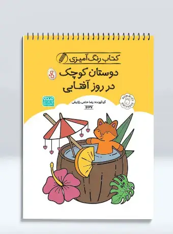 جلد کتاب کتاب رنگ امیزی دوستان کوچک در روز افتابی