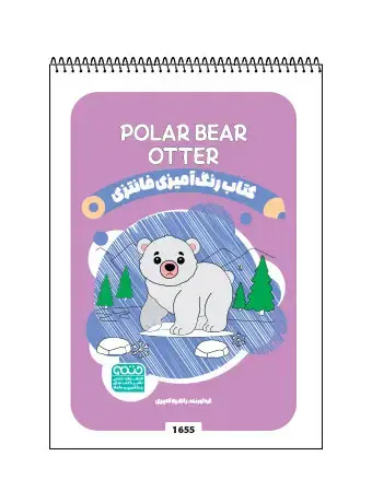 جلد کتاب کتاب رنگ امیزی فانتری OTTER / POLAR BEAR