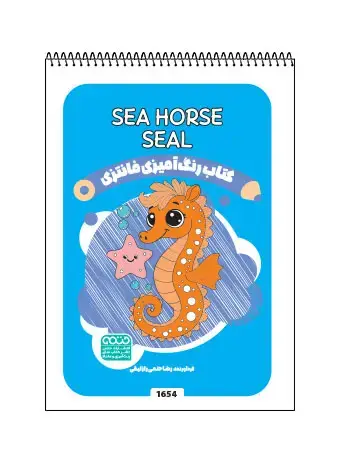 جلد کتاب کتاب رنگ امیزی فانتری SEAL /Sea Horse