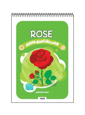 جلد کتاب کتاب رنگ امیزی فانتری ROSE