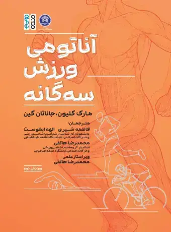 جلد کتاب اناتومی ورزش سه گانه