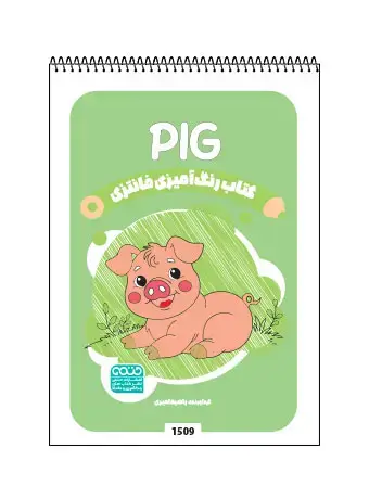 جلد کتاب کتاب رنگ امیزی فانتزی PIG