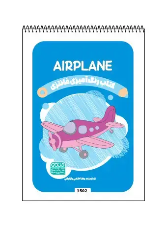 جلد کتاب کتاب رنگ امیزی فانتری AIRPLANE