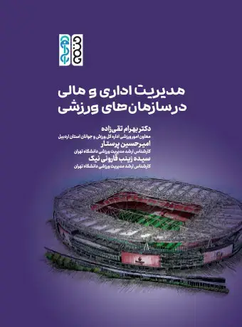 جلد کتاب مدیریت اداری و مالی در سازمان های ورزشی