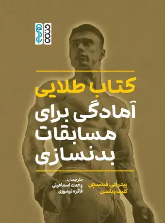 جلد کتاب کتاب طلایی امادگی برای مسابقات بدنسازی