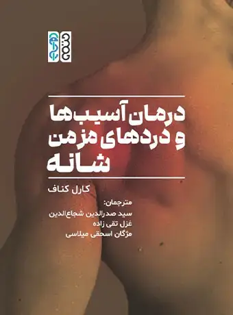 جلد کتاب درمان اسیب ها و دردهای مزمن شانه