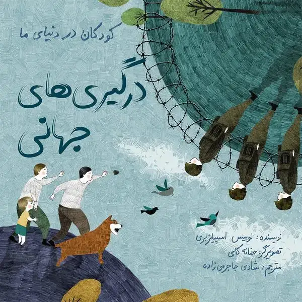 جلد کتاب درگیری های جهانی