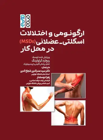 جلد کتاب ارگونومی و اختلالات اسکلتی-عضلانی (MSDs) در محل کار