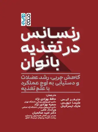 جلد کتاب رنسانس در تغذیه بانوان
