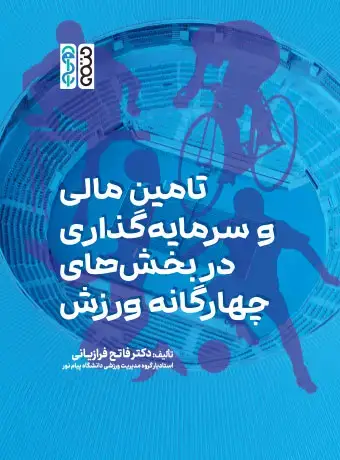 جلد کتاب تامین مالی و سرمایه گذاری در بخش های چهارگانه ورزش
