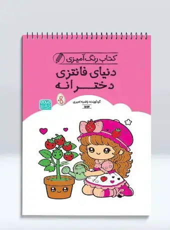 جلد کتاب کتاب رنگ امیزی دنیای فانتزی دخترانه