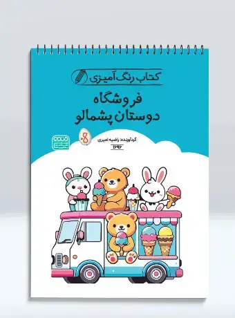 جلد کتاب کتاب رنگ امیزی فروشگاه دوستان پشمالو