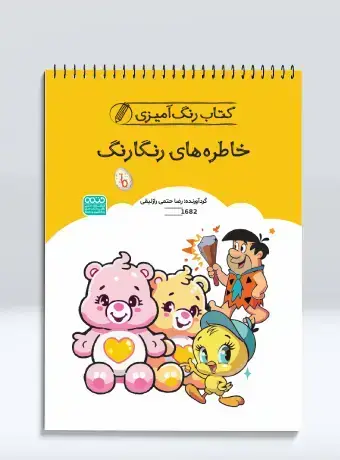 جلد کتاب کتاب رنگ امیزی خاطره های رنگارنگ