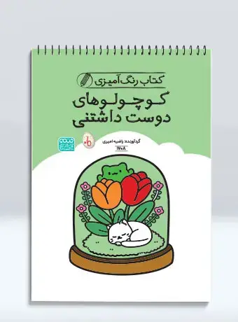 جلد کتاب کتاب رنگ امیزی کوچولوهای دوست داشتنی