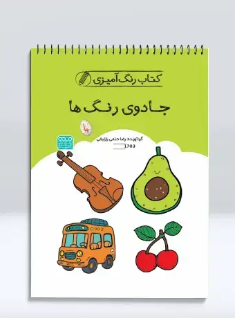 جلد کتاب کتاب رنگ امیزی جادوی رنگ ها