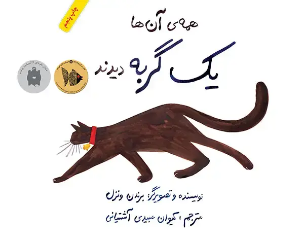 جلد کتاب همه ان ها یک گربه دیدند