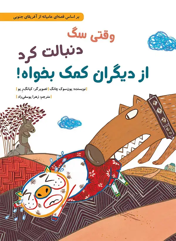 جلد کتاب وقتی سگ دنبالت کرد از دیگران کمک بخواه!
