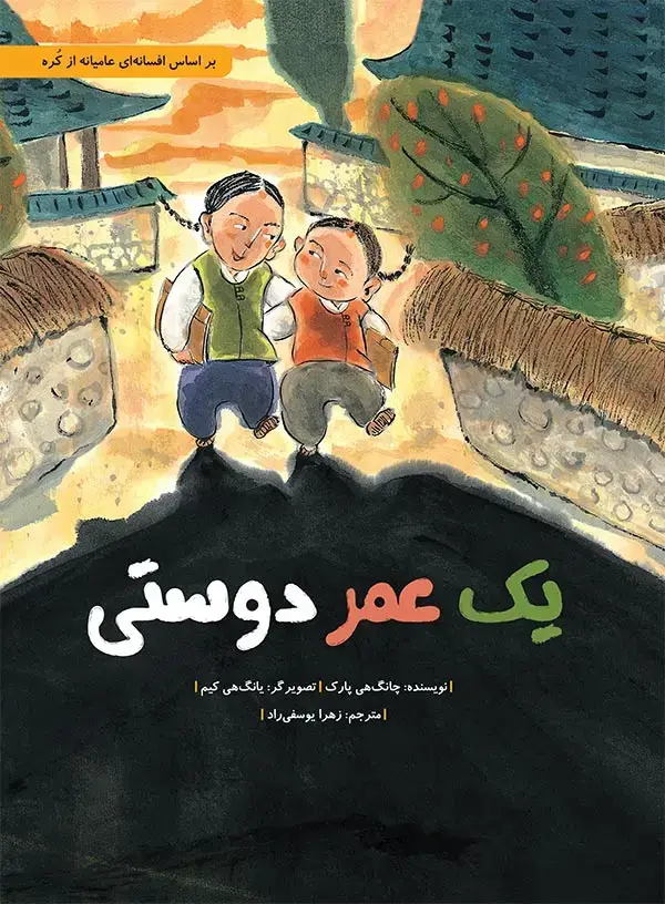 جلد کتاب یک عمر دوستی