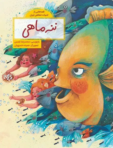 جلد کتاب ننه ماهی