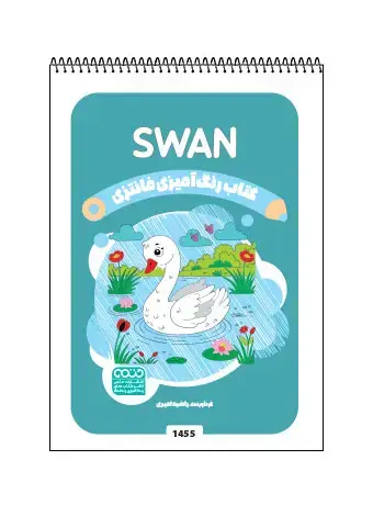 جلد کتاب کتاب رنگ امیزی فانتزی SWAN