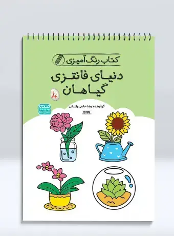 جلد کتاب کتاب رنگ امیزی دنیای فانتزی گیاهان