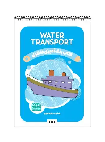 جلد کتاب کتاب رنگ امیزی فانتزی WATER TRANSPORT
