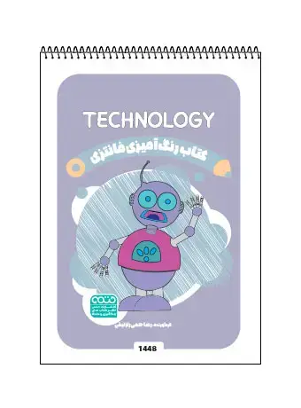 جلد کتاب کتاب رنگ امیزی فانتزی TECHNOLOGY