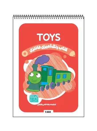 جلد کتاب کتاب رنگ امیزی فانتزی TOYS