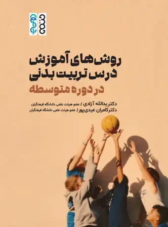 جلد کتاب روش های اموزش درس تربیت بدنی
