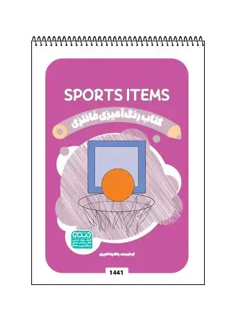 جلد کتاب کتاب رنگ امیزی فانتزی SPORTS ITEMS