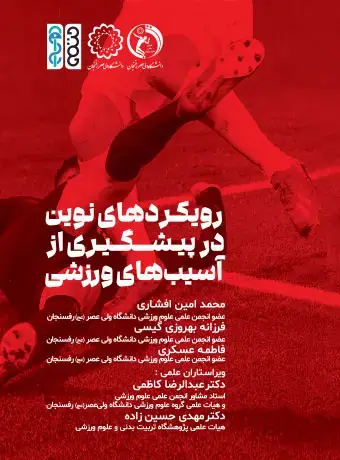جلد کتاب رویکردهای نوین در پیشگیری از اسیبهای ورزشی