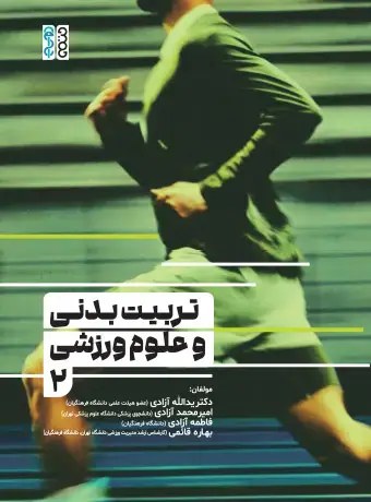 جلد کتاب تربیت بدنی و علوم ورزشی (2)