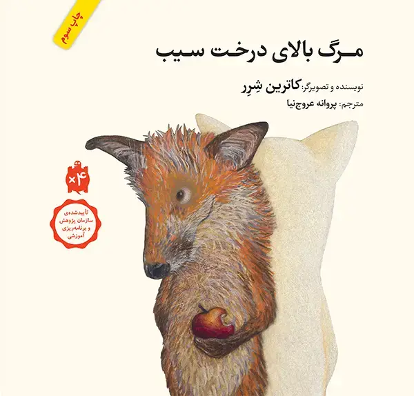 جلد کتاب مرگ بالای درخت سیب
