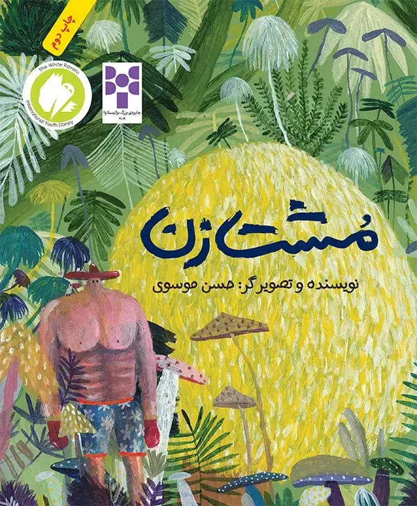 جلد کتاب مشت زن