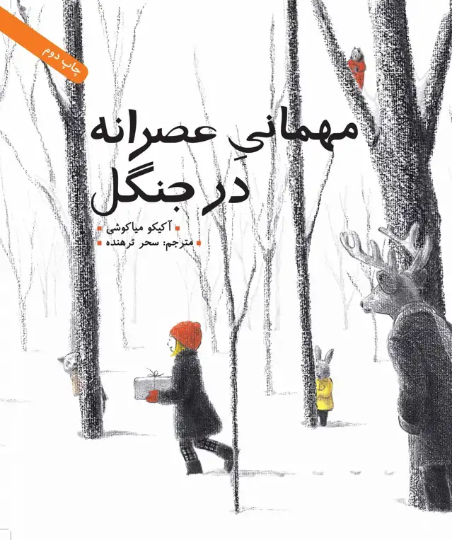 جلد کتاب مهمانی عصرانه در جنگل