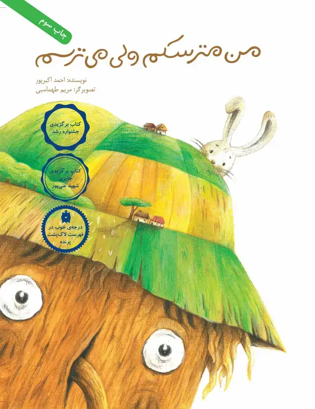 جلد کتاب من مترسکم، ولی می ترسم!