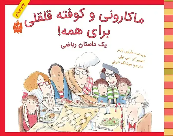 جلد کتاب ماکارونی و کوفته قلقلی برای همه!