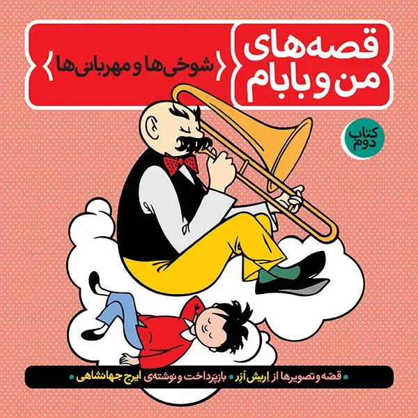جلد کتاب قصه های من و بابام – جلد دوم: شوخی ها و مهربانی ها