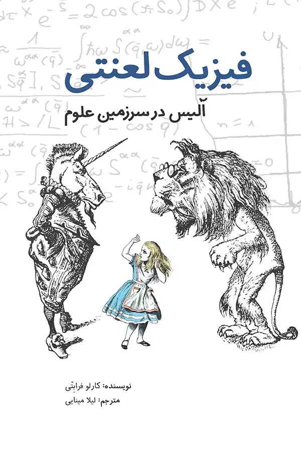 جلد کتاب فیزیک لعنتی – الیس در سرزمین علوم