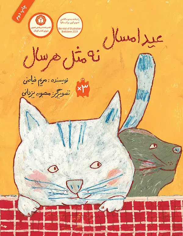 جلد کتاب عید امسال نه مثل هر سال