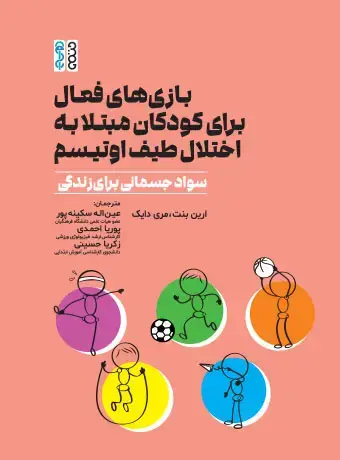 جلد کتاب بازی های فعال برای کودکان مبتلا به اختلال طیف اوتیسم