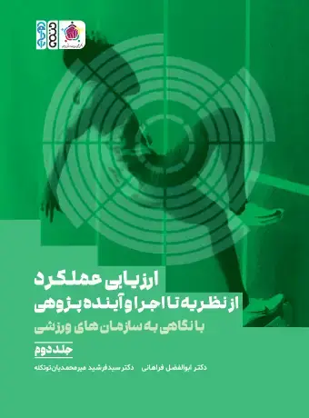 جلد کتاب ارزیابی عملکرد از نظریه تا اجرا و اینده پژوهی با نگاهی به سازمان های ورزشی جلد دوم