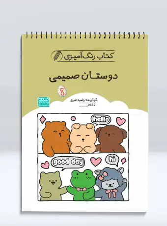جلد کتاب کتاب رنگ امیزی دوستان صمیمی