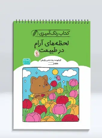 جلد کتاب کتاب رنگ امیزی لحظه های ارام در طبیعت