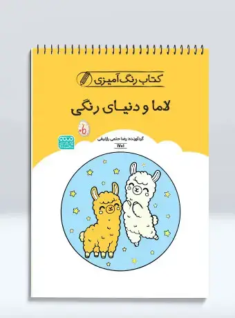 جلد کتاب کتاب رنگ امیزی لاما و دنیای رنگی