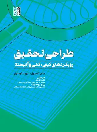 جلد کتاب کتاب طراحی تحقیق رویکردهای کیفی، کمی و امیخته
