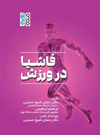جلد کتاب فاشیا در ورزش